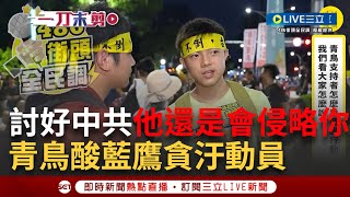 【一刀未剪】台灣再怎麼討好「中國他還是想侵略你」!  青鳥活動青年一句話點醒 網紅486現場訪問曝心聲 泛藍群體對藍不信任? 鍾年晃曝這原因｜【焦點人物大現場】20240702｜三立新聞台