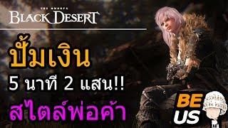 Black Desert  - ปั้มเงิน 5 นาที 2 แสนง่ายๆ สไตล์พ่อค้า