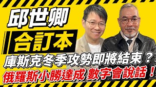 庫斯克冬季攻勢即將結束？俄羅斯小勝達成 數字會說話！【邱世卿合訂本】2025.02.03