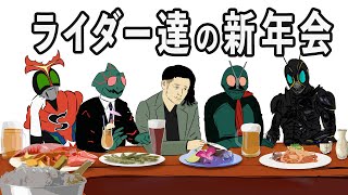 【アニメ】ライダー新年会でダメ出しされるブラックサン