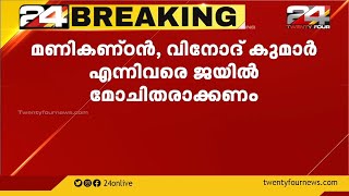 കല്ലുവാതുക്കൽ മദ്യ ദുരന്ത കേസ്  മണിച്ചന്റെ സഹോദരന്മാർക്ക് ജാമ്യം