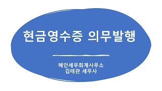 현금영수증 의무발행 핵심 정리 #현금영수증 #의무발행 #현금영수증발행 #현금영수증의무 #2022년현금영수증 #현금영수증의무발행 #혜안세무회계사무소 #김태관세무사 #혜안세무회계