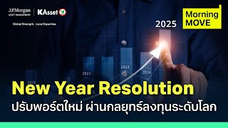 KNOW THE MARKETS New Year Resolutionปรับพอร์ตใหม่ ผ่านกลยุทธ์ลงทุนระดับโลก | Morning MOVE