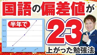 半年で偏差値２３上がった現代文・古文漢文の国語勉強法