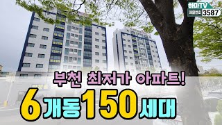 [부천아파트] 부천에서 가장 저렴한 아파트가 오픈합니다~!! 서울 바로옆! 삼정동~ /3587