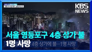 서울 영등포구 4층 상가에 불…1명 사망 / KBS  2022.04.15.