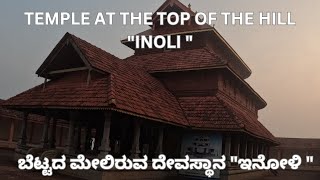 Documentary on Inoli Somanatheshwara Temple || ಇನೋಳಿ ಸೋಮನಾಥೇಶ್ವರ ದೇವಸ್ಥಾನ || with english subtitie