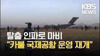 “카불 국제공항 운영 재개” / KBS 2021.08.17.