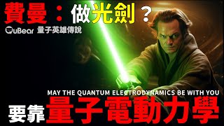 做光劍靠的是量子電動力學，不是原力｜量子熊 ✕ 龍騰文化｜#量子超級英雄 010