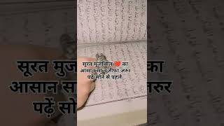 सोने से पहले का सुरत मुज़म्मिल का पॉवरफुल वजीफा #islamicstatus #motivation