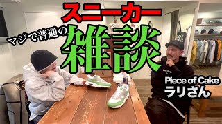 【ラジオ】アパレルの先輩と雑談してたら盛り上がりすぎた