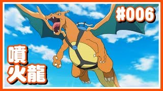 【Poke夢+】#006 噴火龍 冷知識 - 動畫中用過最多招式的寶可夢！