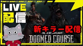 絶対に鯖厳選しない10連勝キラー配信！【デッドバイデイライト/dbd】