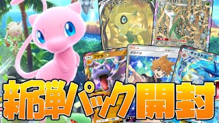 【ポケポケ】新弾「幻のいる島」神引きなるか。せうの結果はいかに【セレビィex/ミュウex】