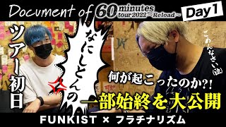 【Day 1】FUNKIST×フラチナリズム-Document of 60minutes tour2022