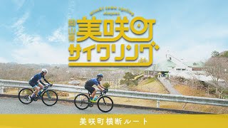 美咲町サイクリング 美咲町横断ルート