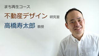 まち再生コース　不動産デザイン研究室　高橋先生　神奈川大学建築学部（2022年度４月開設）