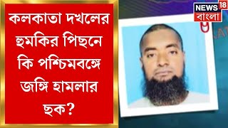 Bangladesh News :  বাংলাদেশের কলকাতা দখলের হুমকির পিছনে কি পশ্চিমবঙ্গে জঙ্গি হামলার ছক? ।Bangla News