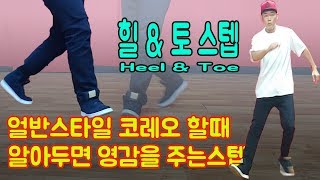 How to Heel Toe Step tutorial