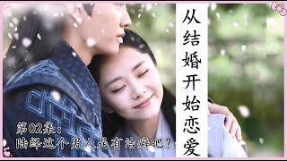 《从结婚开始恋爱》第2集：陆绎这个男人是有洁癖吧？