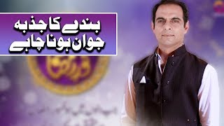 Bandy Ka Jazba Jawan Hona Chaye | Qasim Ali Shah | Ramazan 2018 | Aplus | C2A2