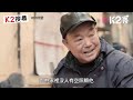 【k2搜尋｜第二季】ep20：愛心廚房19年不打烊 借火燃希望感動全國