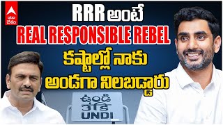 Minister Nara Lokesh on RRR | చంద్రబాబు అరెస్ట్ సమయంలో నాకు ధైర్యం చెప్పారు | ABP Desam