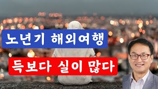 노년기 해외여행 문제 심각, 국내여행 다니면서 편하게 즐기자