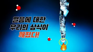 과학자들은 얼음에 대한 우리의 상식을 완전히 뒤집어 놓았습니다.