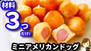 【材料３つで超簡単！】少ない油で作れる♪『ミニアメリカンドッグ』の作り方Bite-sized corn dog