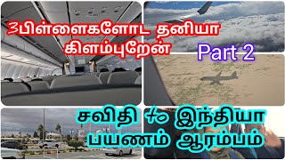 சவுதி to இந்தியா பயணம் நான் பிள்ளைங்க மட்டும் கிளம்பிட்டோம்/travelling vlog