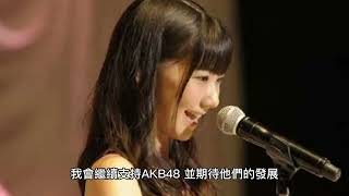 日本偶像AKB48的柏木由紀，不知道何時會畢業，你有什麼想法？