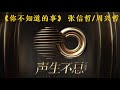 声生不息 宝岛季 《你不知道的事》张信哲、周兴哲