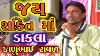 શક્તિ માં ના ડાકલા કાળુભાઇ રાવળ