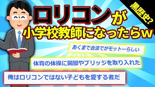 【2ch面白スレ】ロ〇〇ンが小学校教師になった結果【ゆっくり解説】