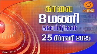 காலை 8.00 மணி DD தமிழ் செய்திகள் [25.02.2025] #DDதமிழ் செய்திகள் #ddnewstamil