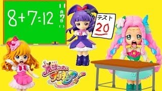 魔法つかいプリキュア　キュアフェリーチェはたし算ができない！プリコーデドールおもちゃままごとごっこ遊び アニメ