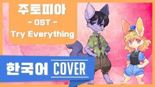 【이츠라x사츠상】 주토피아 OST - Try everything (최선을 다해) 한국어 풀버전 (Zootopia ost korean ver) | 자체녹음 더빙판