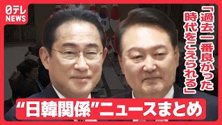 【日韓関係まとめ】 尹大統領「過去一番良かった時代をこえられる」“関係改善”を閣僚らに指示/関係改善アピールも…課題は韓国世論　 など