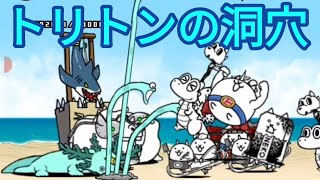 【にゃんこ大戦争】真レジェンドステージ  マリン官邸  トリトンの洞穴⭐