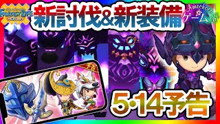 【FLO】5/14アプデ間近！新★6アポカリプス防具！新討伐クエ＆新アバ装備！金月＆白狗が昇格！【ファンタジーライフオンライン】