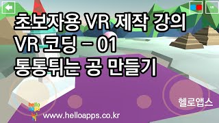 메타버스 코딩 - 초보자용 VR 콘텐츠 제작 강의 - 01 통통튀는 공 만들기