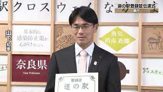 20231205-01  防災機能備えた新拠点道の駅　「クロスウェイなかまち」登録証伝達式