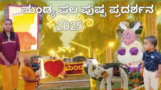 ಮಂಡ್ಯ  ಫಲ ಪುಷ್ಪ ಪ್ರದರ್ಶನ  2025....  ನೋಡಿದಷ್ಟು ನೋಡಬೇಕು ಅನಿಸುತ್ತದೆ .../mandya flower show 2025