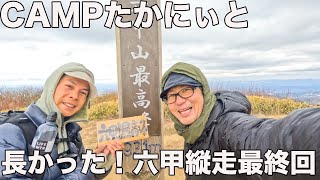 【長かった！】CAMPたかにぃと六甲縦走！〆の焼肉が最高だった！