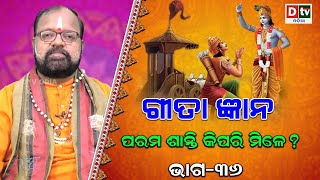 ଗୀତା ଜ୍ଞାନ-୩୬ | ପରମ ଶାନ୍ତି କିପରି ମିଳେ ? | Geeta Gyana | Pandit Pramod Panda