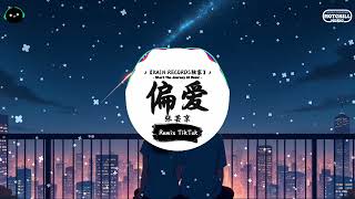 偏爱 (抖音DJ版) - 张芸京『把昨天都作废现在你在我眼前，我想爱请给我机会。』♪ || 王者荣耀超燃语音BGM | 抖音 | TikTok ♪