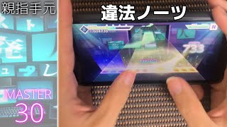 【プロセカ】ネトゲ廃人シュプレヒコール (MASTER 30) 親指AP【プロジェクトセカイ カラフルステージ feat. 初音ミク】