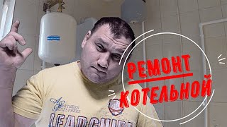 Котельная ремонт