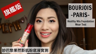 BOURJOIS Healthy Mix Founation Review\u0026Test｜妙巴黎果然新肌光粉底液旗艦版實測｜Demi Talk